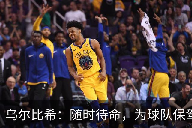 乌尔比希：随时待命，为球队保驾护航！