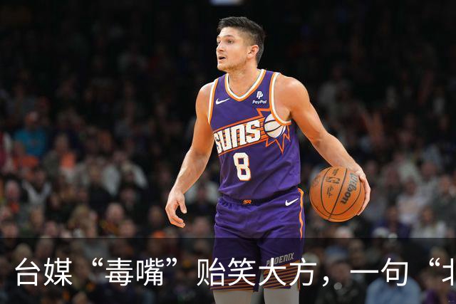 台媒“毒嘴”贻笑大方，一句“北京没有冰箱”，引起了岛内群嘲