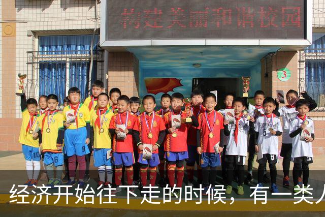 经济开始往下走的时候，有一类人反而在闷声赚大钱