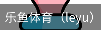 乐鱼体育